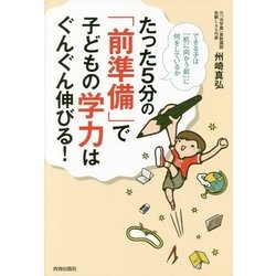 ヨドバシ.com - たった5分の「前準備」で子どもの学力はぐんぐん伸びる