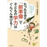 たった5分の「前準備」で子どもの学力はぐんぐん伸びる! [単行本]