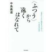 "ふつう"から遠くはなれて―「生きにくさ」に悩むすべての人へ 中島義道語録 [単行本]
