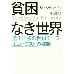 貧困なき世界―途上国初の世銀チーフ・エコノミストの挑戦 [単行本]