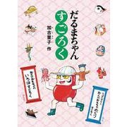 だるまちゃん すごろく(あそびのこばこ) [絵本]