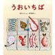 うおいちば（かがくのとも絵本） [絵本]