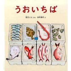 うおいちば（かがくのとも絵本） [絵本]