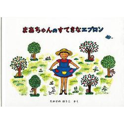 まあちゃんのすてきなエプロン(こどものとも絵本) [絵本]
