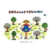 まあちゃんのすてきなエプロン(こどものとも絵本) [絵本]