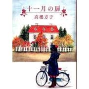 十一月の扉(福音館創作童話シリーズ) [単行本]