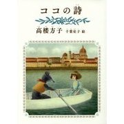 ココの詩 [単行本]