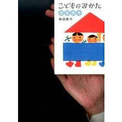 こどものみかた 春夏秋冬(福音館の単行本) [単行本]