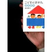 こどものみかた 春夏秋冬(福音館の単行本) [単行本]