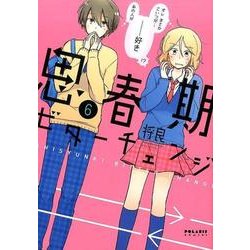 思春期ビターチェンジ 6（POLARIS COMICS） [コミック]