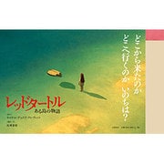レッドタートル―ある島の物語 [絵本]