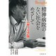 精神病院のない社会をめざして―バザーリア伝 [単行本]