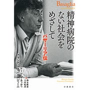 精神病院のない社会をめざして―バザーリア伝 [単行本]