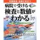 病院で受ける検査と数値がわかる: 英和ムック [ムックその他]
