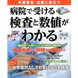 病院で受ける検査と数値がわかる: 英和ムック [ムックその他]