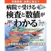 病院で受ける検査と数値がわかる: 英和ムック [ムックその他]