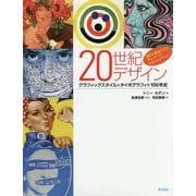 20世紀デザイン―グラフィックスタイルとタイポグラフィの100年史 [単行本]