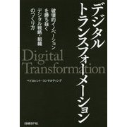 デジタルトランスフォーメーション―破壊的イノベーションを勝ち抜くデジタル戦略・組織のつくり方 [単行本]