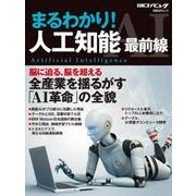 まるわかり!人口知能最前線－脳に迫る、脳を超える全産業を揺るがす「AI革命」の全貌（日経BPムック） [ムックその他]