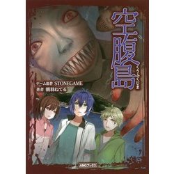 空腹島(AMGブックス) [文庫]