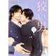 狡い男〈下〉(幻冬舎ルチル文庫) [文庫]