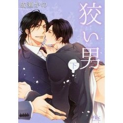 狡い男〈下〉(幻冬舎ルチル文庫) [文庫]