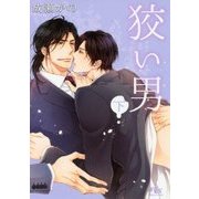 狡い男〈下〉(幻冬舎ルチル文庫) [文庫]