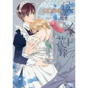 侯爵とメイド花嫁(幻冬舎ルチル文庫) [文庫]