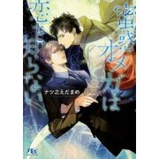 蜜惑オメガは恋を知らない(幻冬舎ルチル文庫) [文庫]