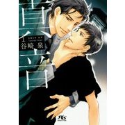 真音〈1〉(幻冬舎ルチル文庫L) [文庫]