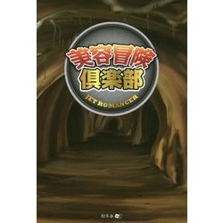 美容冒険倶楽部 [単行本]