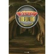 美容冒険倶楽部 [単行本]