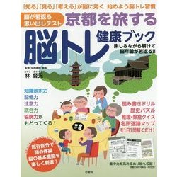 京都を旅する脳トレ健康ブック―脳が若返る思い出しテスト [単行本]