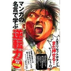 ヨドバシ Com マンガの名言で学ぶ逆転力 Dia Collection ムックその他 通販 全品無料配達