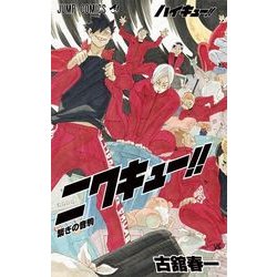 ヨドバシ Com ハイキュー ショーセツバン 7 決戦の秋 Jump J Books 新書 通販 全品無料配達