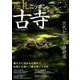 巡礼 ニッポンの古寺: サクラムック [ムックその他]