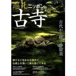 巡礼 ニッポンの古寺: サクラムック [ムックその他]