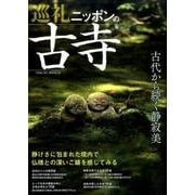 巡礼 ニッポンの古寺: サクラムック [ムックその他]