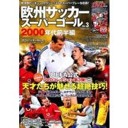 欧州サッカースーパーゴール(3): コスミックムック [ムックその他]