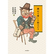 漱石の愛した絵はがき [単行本]