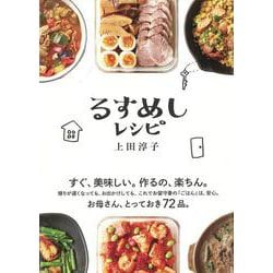 るすめしレシピ [単行本]