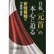 自称"元首"の本心に迫る―安倍首相の守護霊霊言 [単行本]