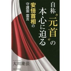 自称"元首"の本心に迫る―安倍首相の守護霊霊言 [単行本]