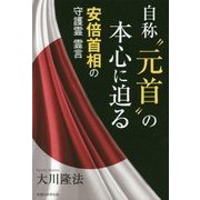 自称"元首"の本心に迫る―安倍首相の守護霊霊言 [単行本]