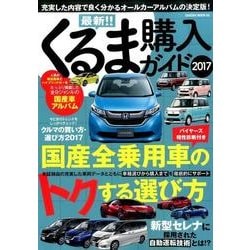 最新！！くるま購入ガイド2017: サクラムック [ムックその他]