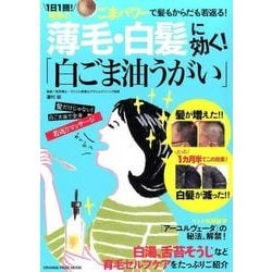 ヨドバシ Com 薄毛 白髪に効く 白ごま油うがい オレンジページムック ムックその他 通販 全品無料配達