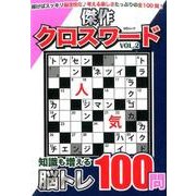 傑作クロスワードVOL.2 (MSムック) [ムックその他]
