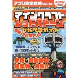 ヨドバシ Com マインクラフト レッドストーンかんぺきガイド 増補 改訂版plus アプリ完全攻略18 増補 改訂版plus 単行本 通販 全品無料配達