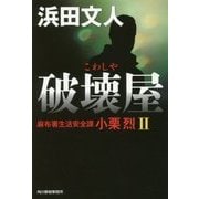 破壊屋―麻布署生活安全課小栗烈〈2〉(ハルキ文庫) [文庫]