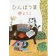 びんぼう草(ハルキ文庫) [文庫]